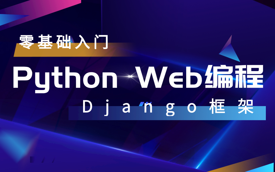 【零基础】Python web超详细开发实战案例(手把手教你打造腾讯课堂)哔哩哔哩bilibili