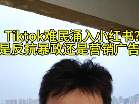 Tiktok难民涌入小红书?是反抗暴政还是营销广告?哔哩哔哩bilibili