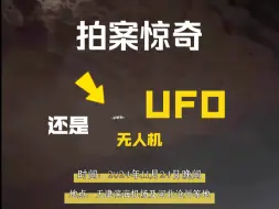 Download Video: 天津夜空惊现不明飞行物！你认为是UFO还是无人机？