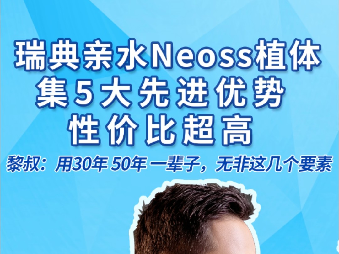 黎叔讲种植体之 瑞典亲水种植体Neoss(性价比超高的亲水)!集5大全球先进设计!哔哩哔哩bilibili