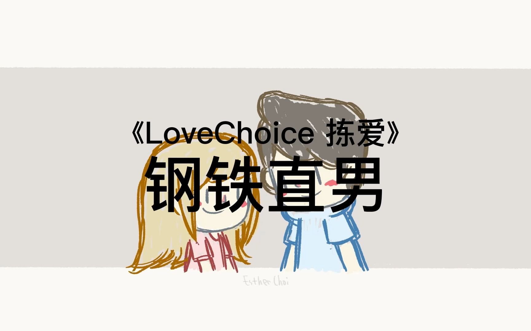 [图]我居然是个钢铁直男-LoveChoice 拣爱（恋爱模拟游戏）