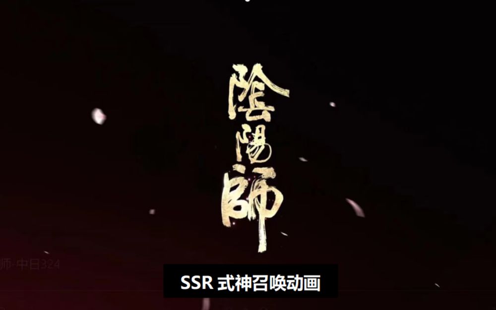 阴阳师SSR式神召唤动画合集哔哩哔哩bilibili网易阴阳师