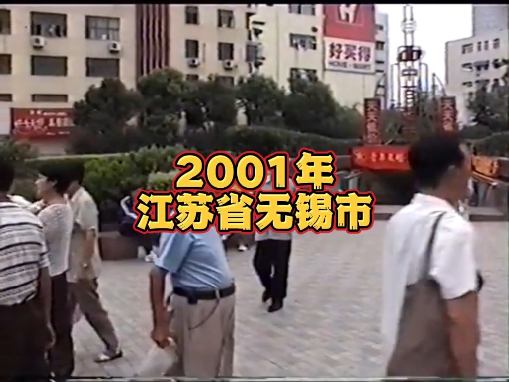 2001年江苏省无锡市,时光犹如条奔涌不息的洪流,一去不复返,甚至咱们还来不及阅读和回顾,它已滚滚而去…哔哩哔哩bilibili