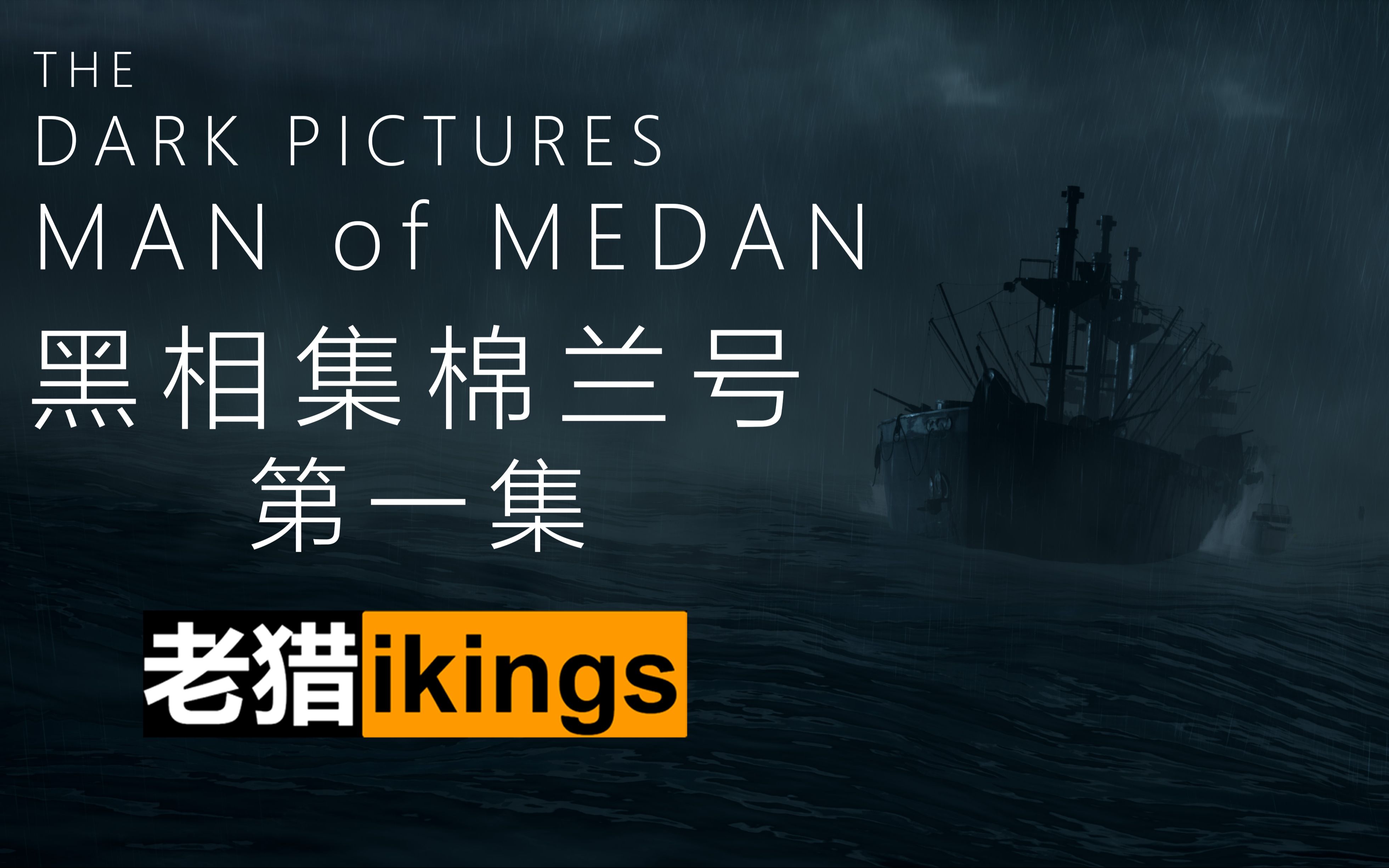 【老猎】恐怖游戏 黑相集:棉兰号 第一集