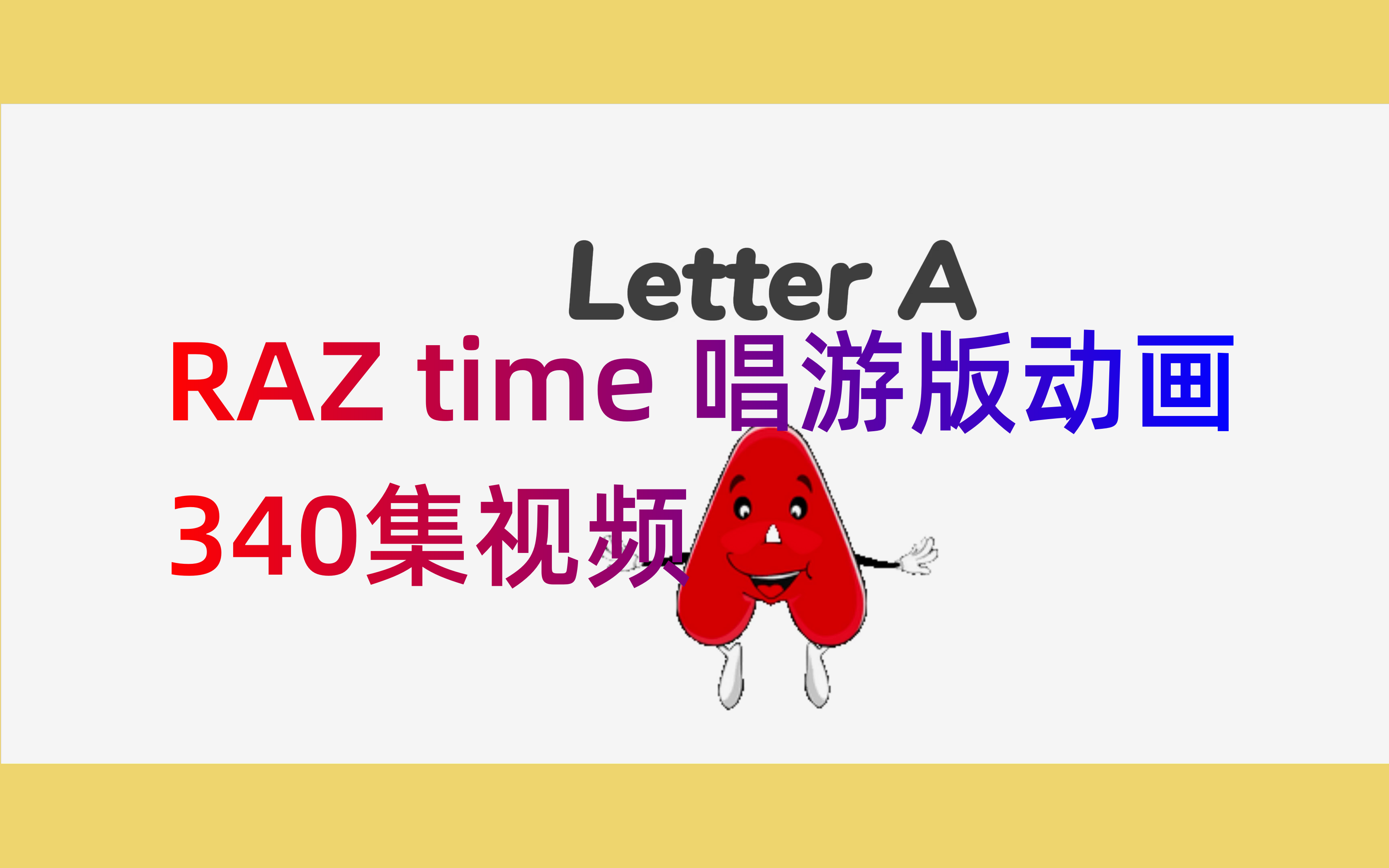 [图]340个视频 【RAZ ABCtime 唱读版】 +RAZ分级读物2000册PDF绘本+音频+QUIZ+练习册+计划表+精讲等全套资源