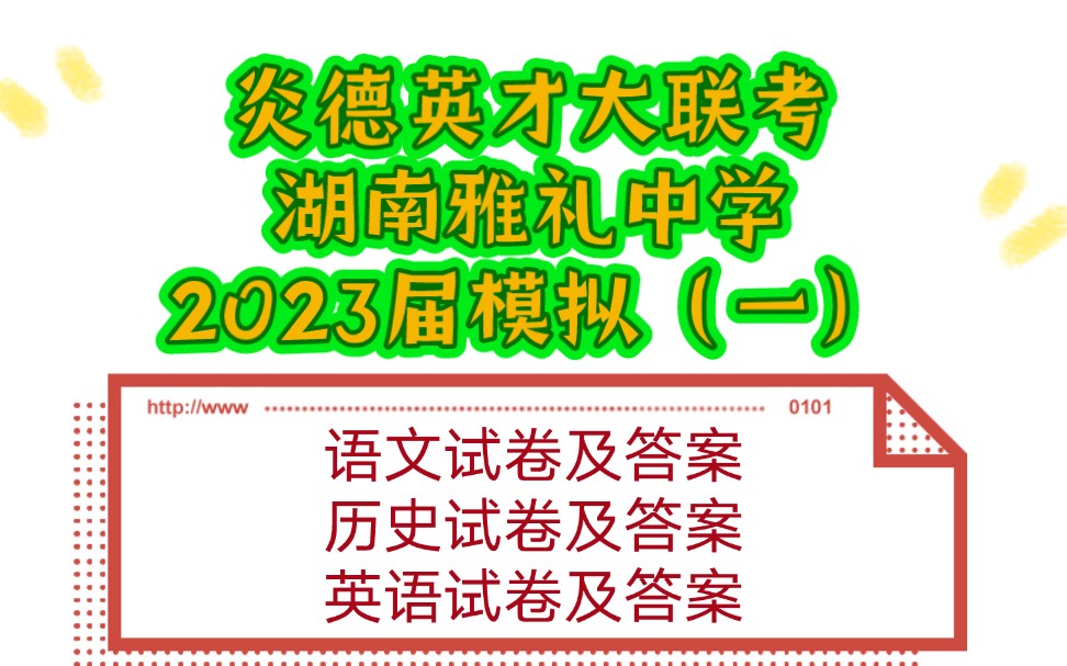 炎德英才大联考湖南雅礼中学2023届模拟(一)语文英语历史试卷及答案哔哩哔哩bilibili