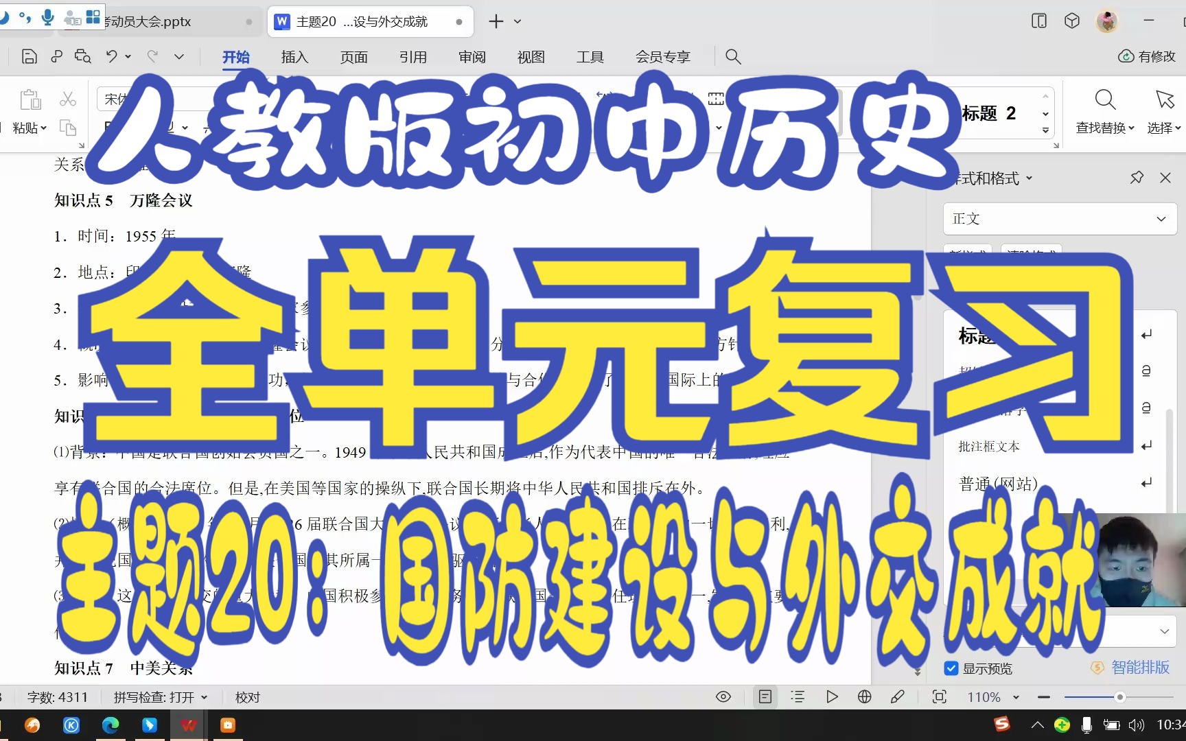 [图]人教版 初中历史全册复习 主题20：国防建设与外交成就