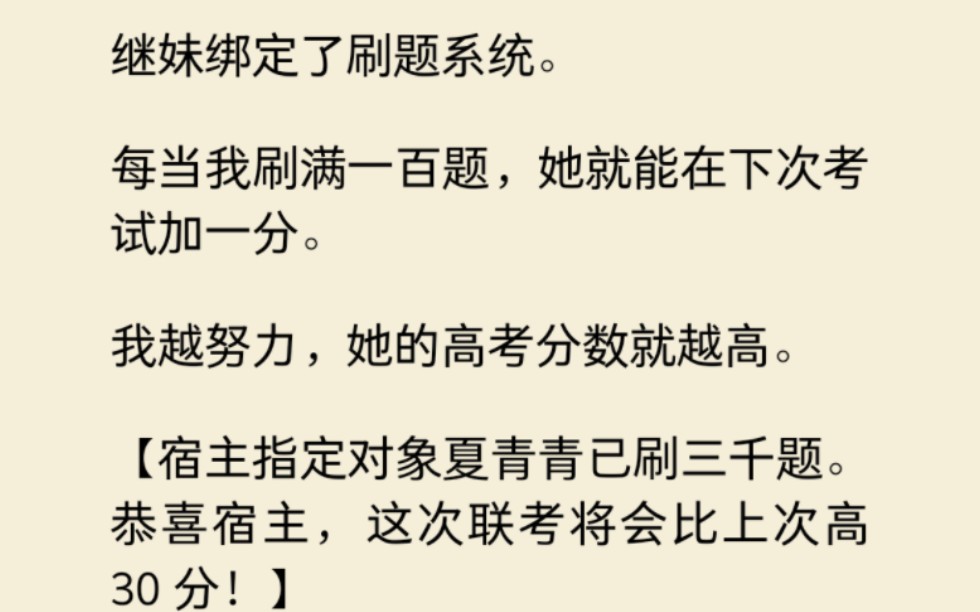 继妹绑定了刷题系统.每当我刷满一百题,她就能在下次考试加一分.她以701分拿下联考第一,拿着排名表在我面前炫耀.我看着手里的保送名单,笑了....