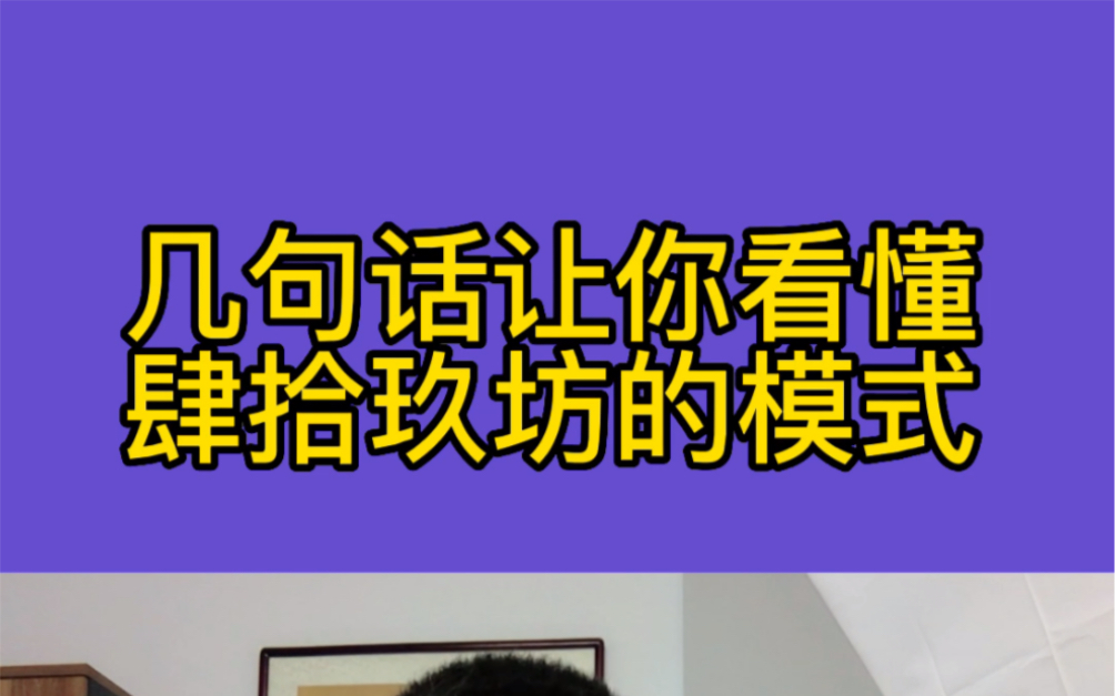 几句话让你看懂肆拾玖坊的商业模式,不过不要随便套用哦哔哩哔哩bilibili