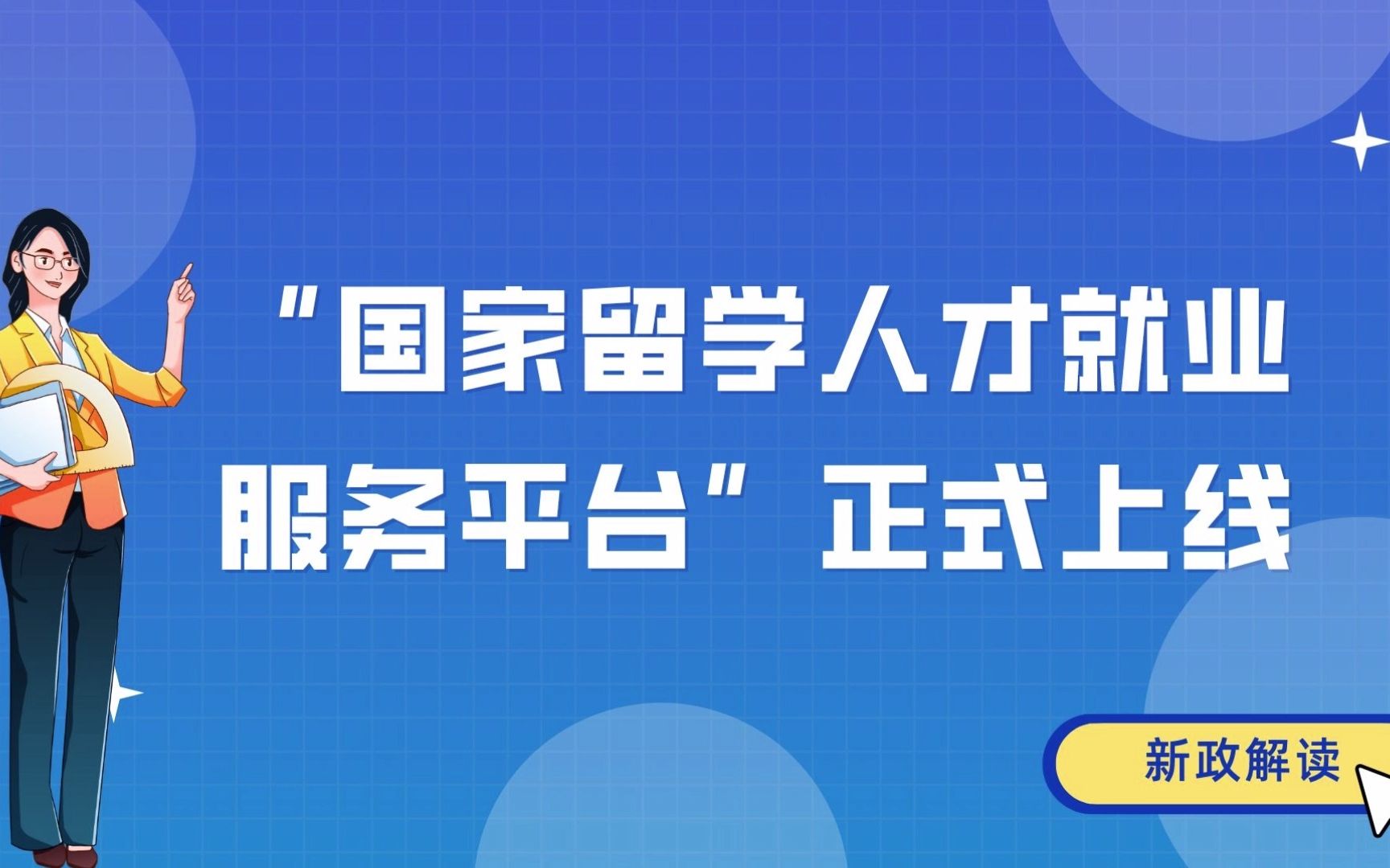 “国家留学人才就业服务平台”正式上线哔哩哔哩bilibili