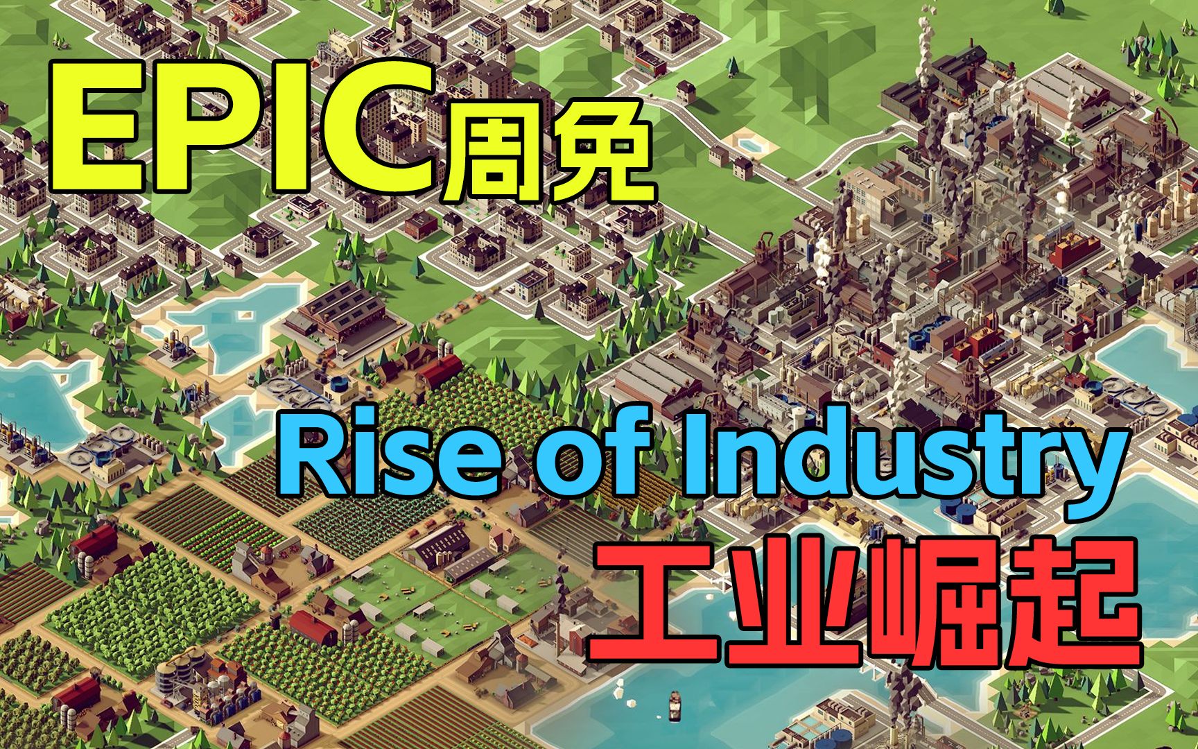 [图]Epic周免游戏【Rise of Industry工业崛起】默寒试玩