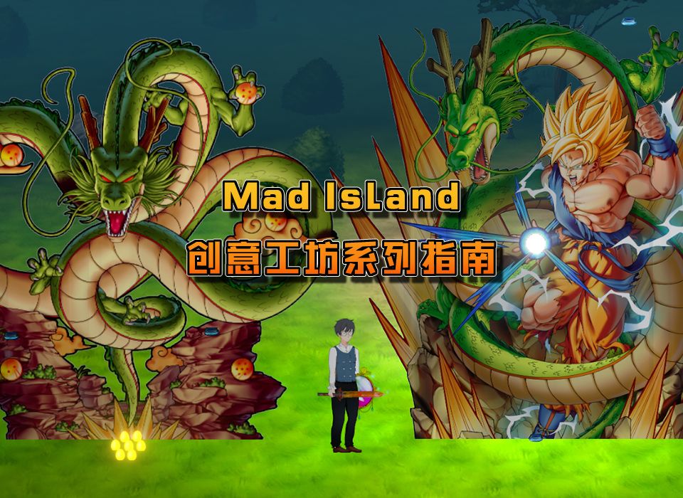 [图]【Mad Island】游戏创意工坊指南！从制作到使用全方位解读！3分钟轻松学会！把喜欢的都放进游戏里！