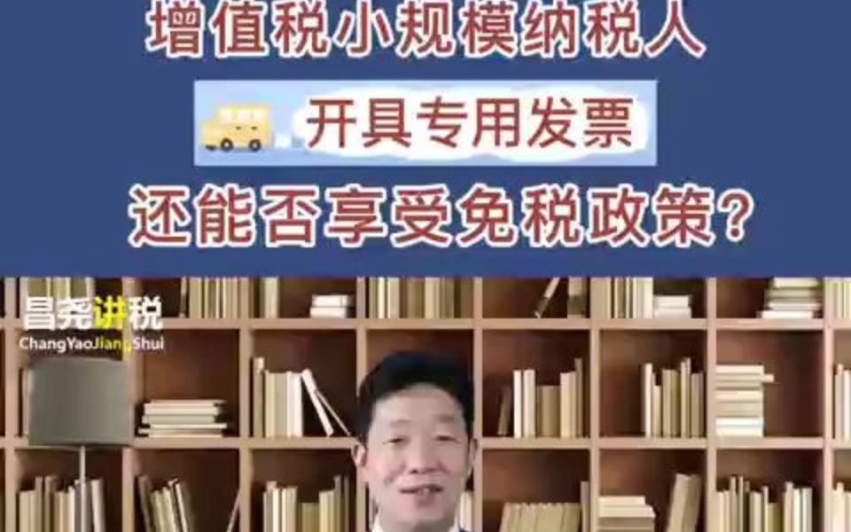 增值税小规模纳税人开具专用发票还能否享受免税政策?哔哩哔哩bilibili