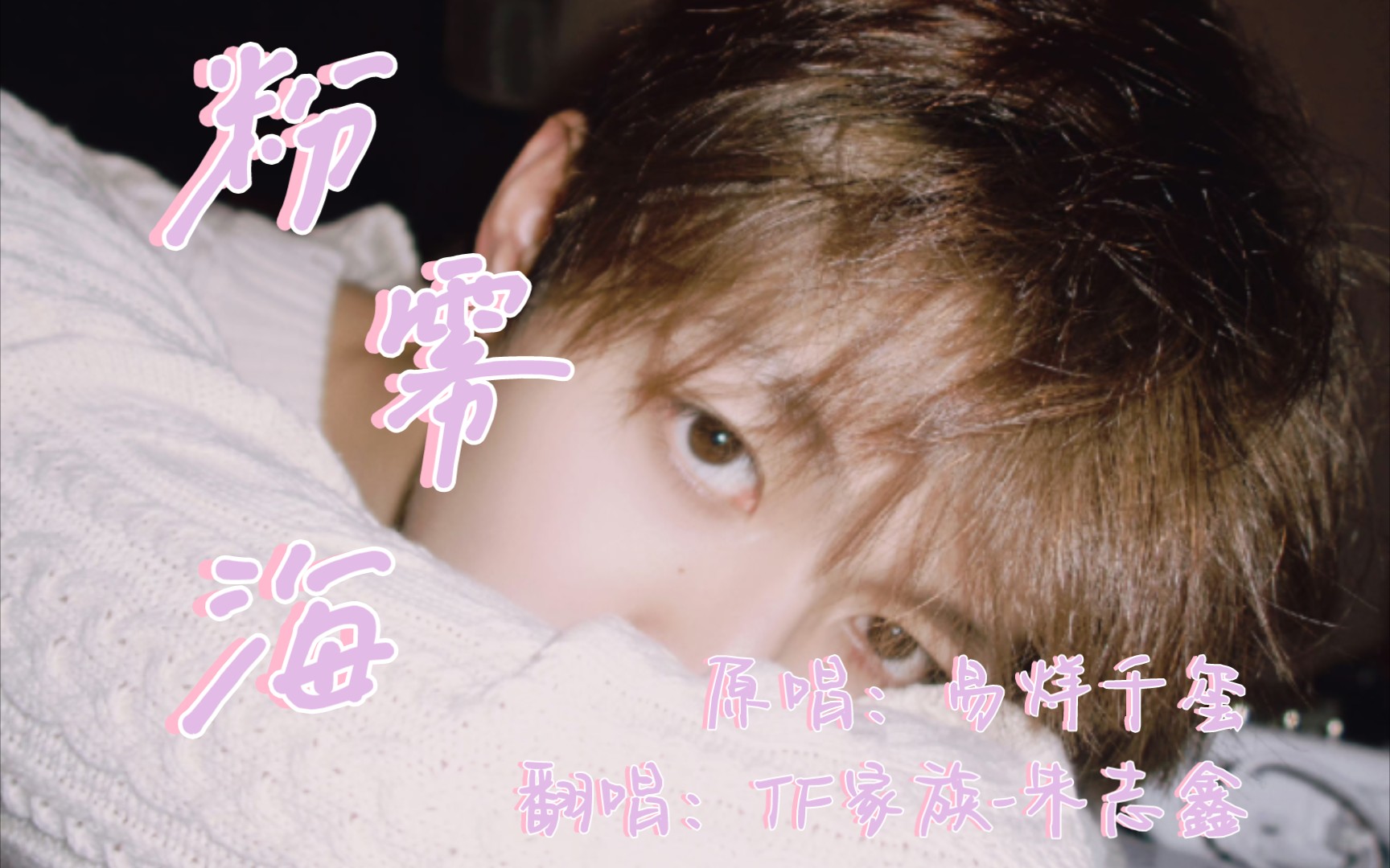 【tf家族三代】朱志鑫声乐训练集×《粉雾海》cover·歌词滚动版·4k