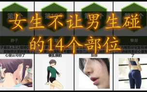 Download Video: 女生不让男生碰的14个部位，能碰就表示心里有你了