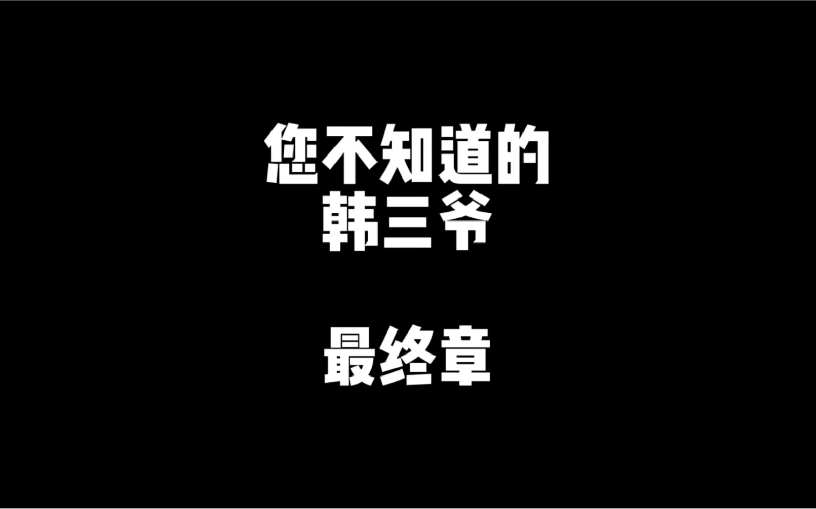 聊聊您不知道的“韩三爷”(最终章)哔哩哔哩bilibili