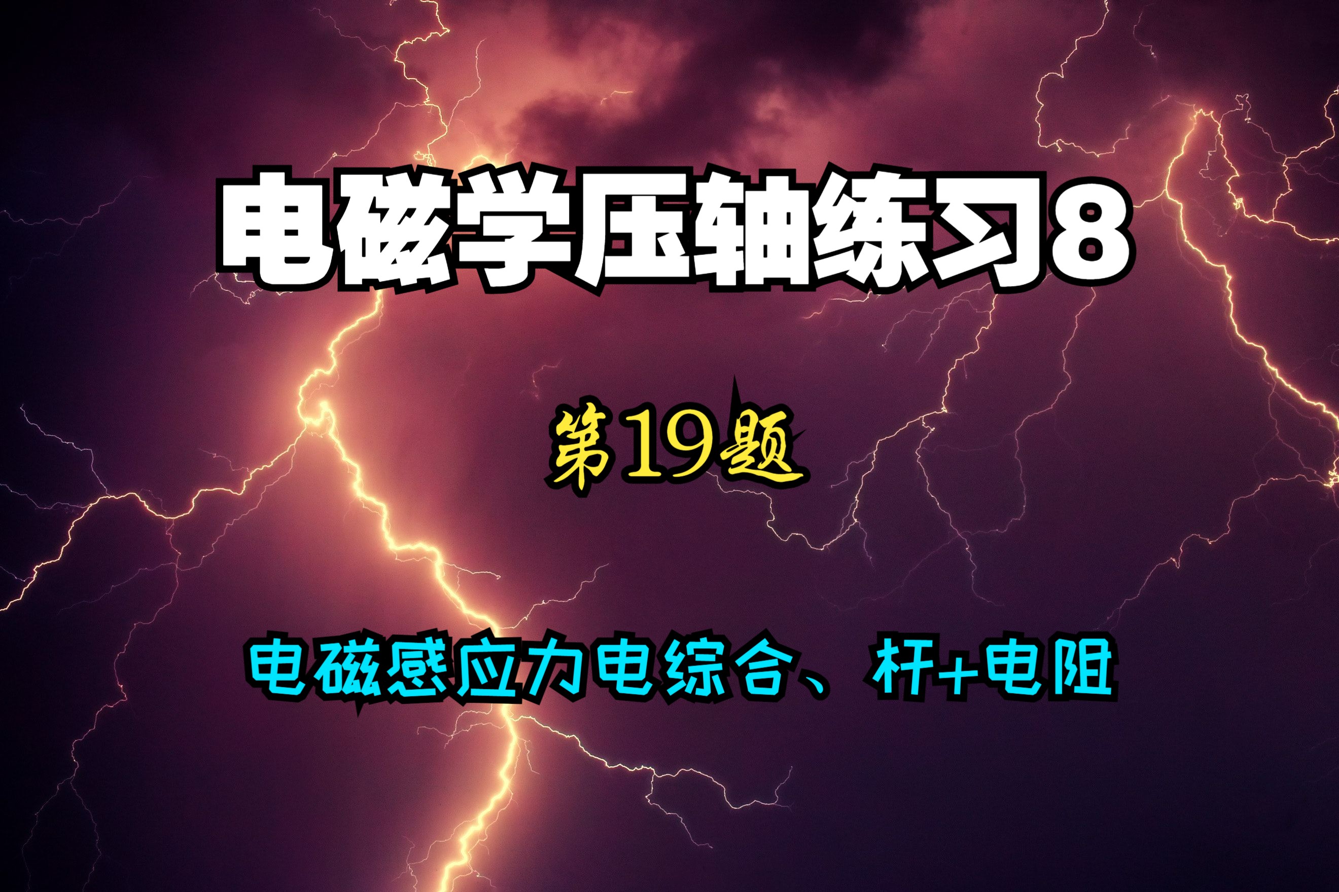 电磁学压轴练习8 第19题 杆加电阻 hty哔哩哔哩bilibili