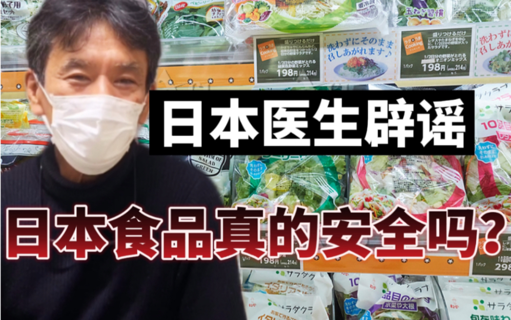 [图]日本饮食健康？食品安心安全？自来水可以喝？为什么日本医生说便利店的食物不要吃？