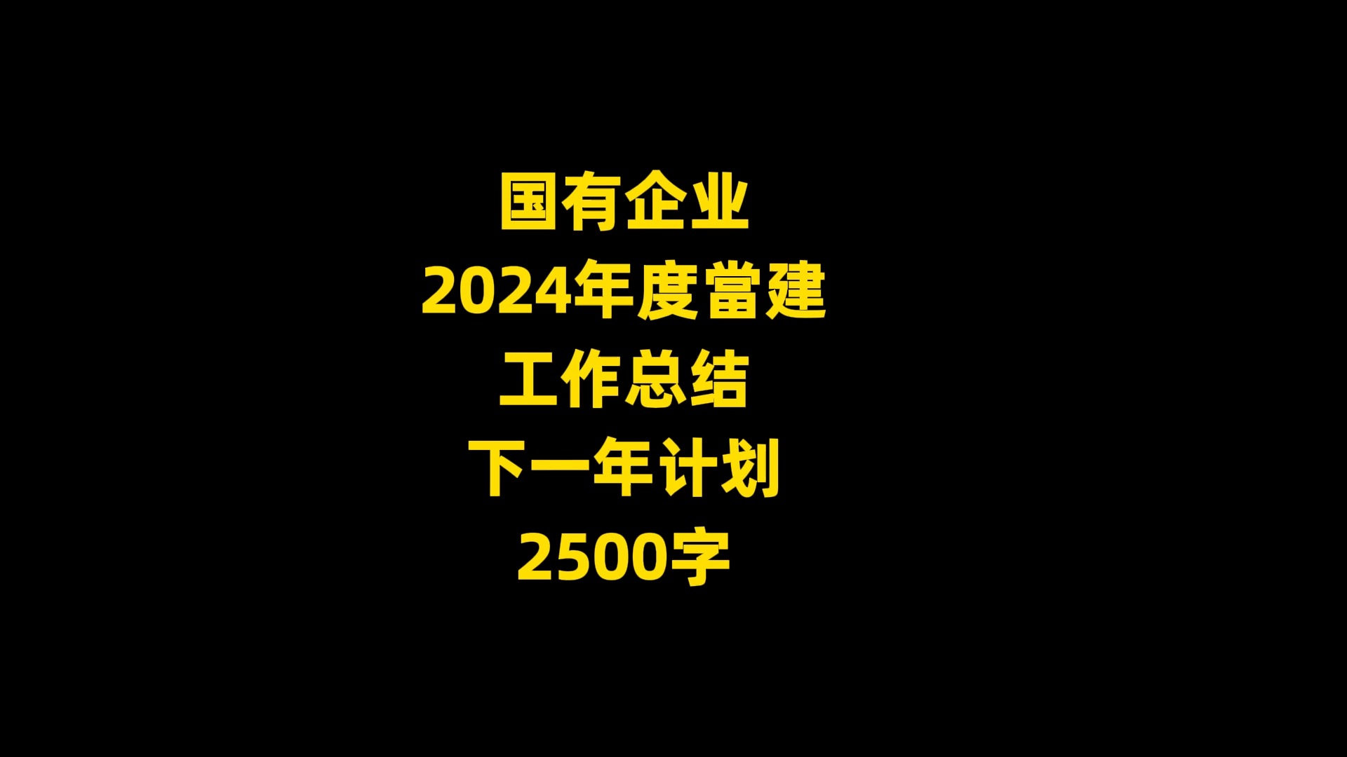 国有企业 2024年度当建 工作总结 下一年计划 2500字哔哩哔哩bilibili