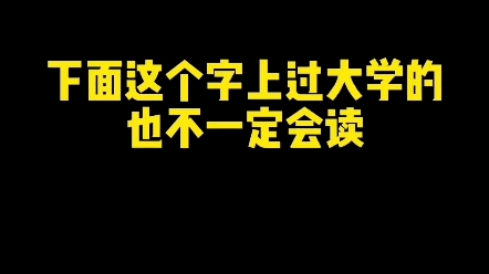 下面这个字上过大学的也不一定读对? #练字技巧 #每日一字 #零基础学书法哔哩哔哩bilibili