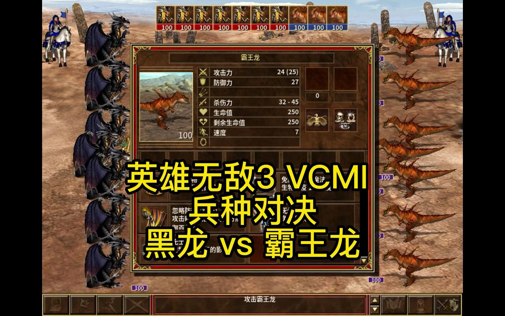英雄无敌3 vcmi 兵种对决 黑龙 vs 霸王龙
