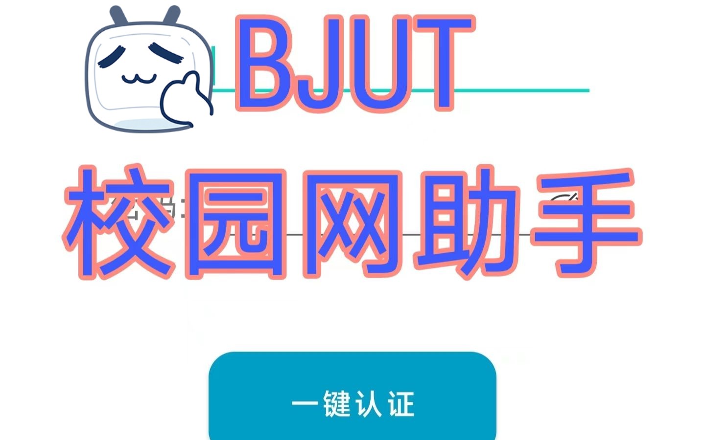 BJUT校园网助手哔哩哔哩bilibili