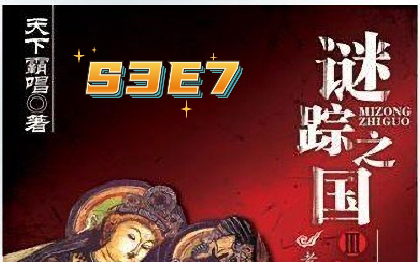 [图]谜踪之国3 神农天匦 S3E7 眩晕