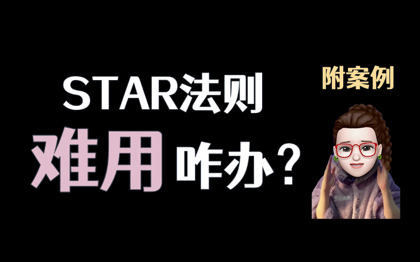 star法则难用咋办?|【会分析】【撰写简历】之间有壁,怎么破?|用了star法则,面试简历依旧不过关,怎么办?哔哩哔哩bilibili