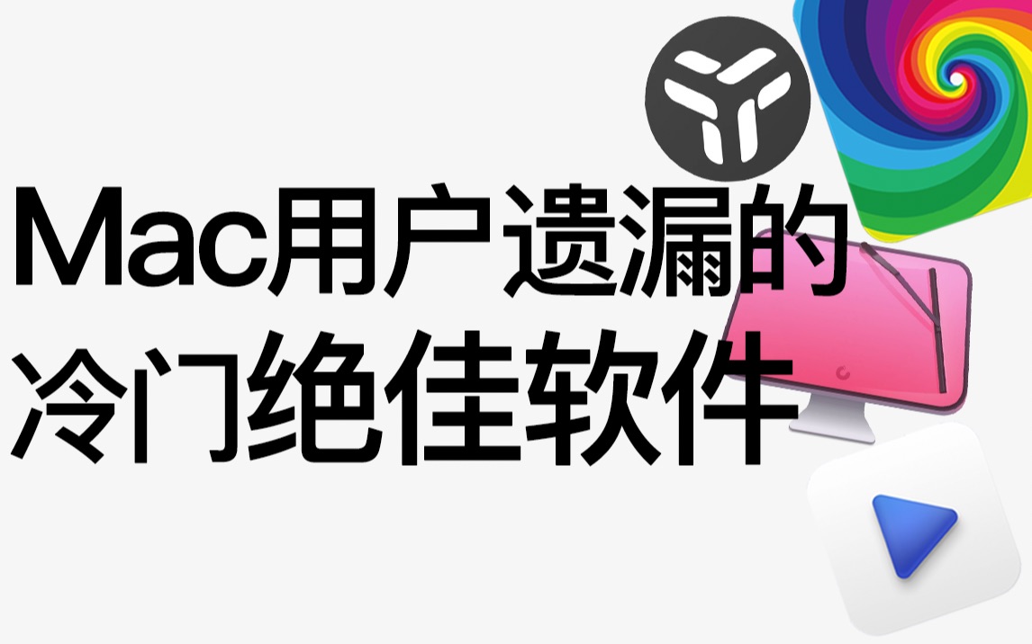 【软件推荐】4个私藏Mac神器APP,真的舍不得分享哔哩哔哩bilibili