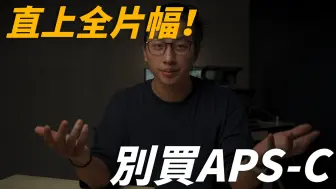 Download Video: 直上全片幅了啦别买什麽APSC！ 全幅APSC你该如何选择