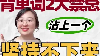 背单词2大禁忌❌｜踩中一个都在白背单词⚠️✅