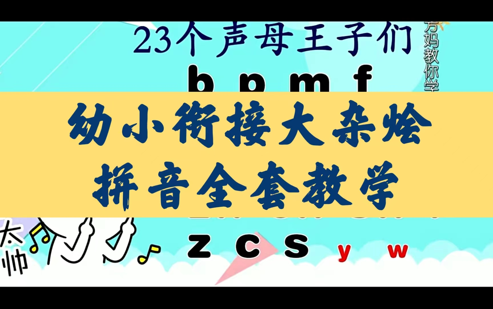 国宝一样的拼音全套王老师课程 课件ppt 讲义 教案16课时 导学案 练习