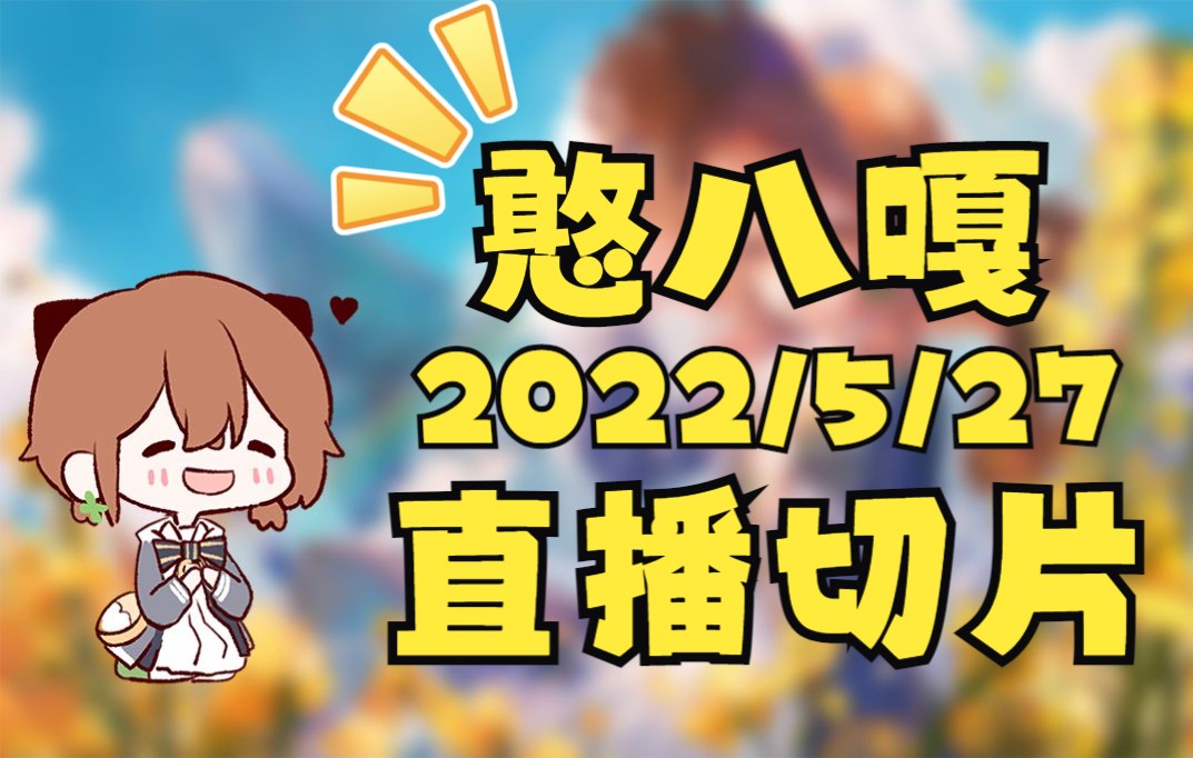 【hanser】2022/5/27 直播切片_哔哩哔哩_bilibili