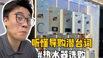 热水器怎么选不踩坑❗听懂导购潜台词 老规矩，结尾有7款大牌高性价比型号，1~4千都有，根据自己预算闭眼选就行了#热水器 #燃气热水器 #家电