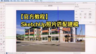 Download Video: 【官方教程】SketchUp照片匹配建模——Part2