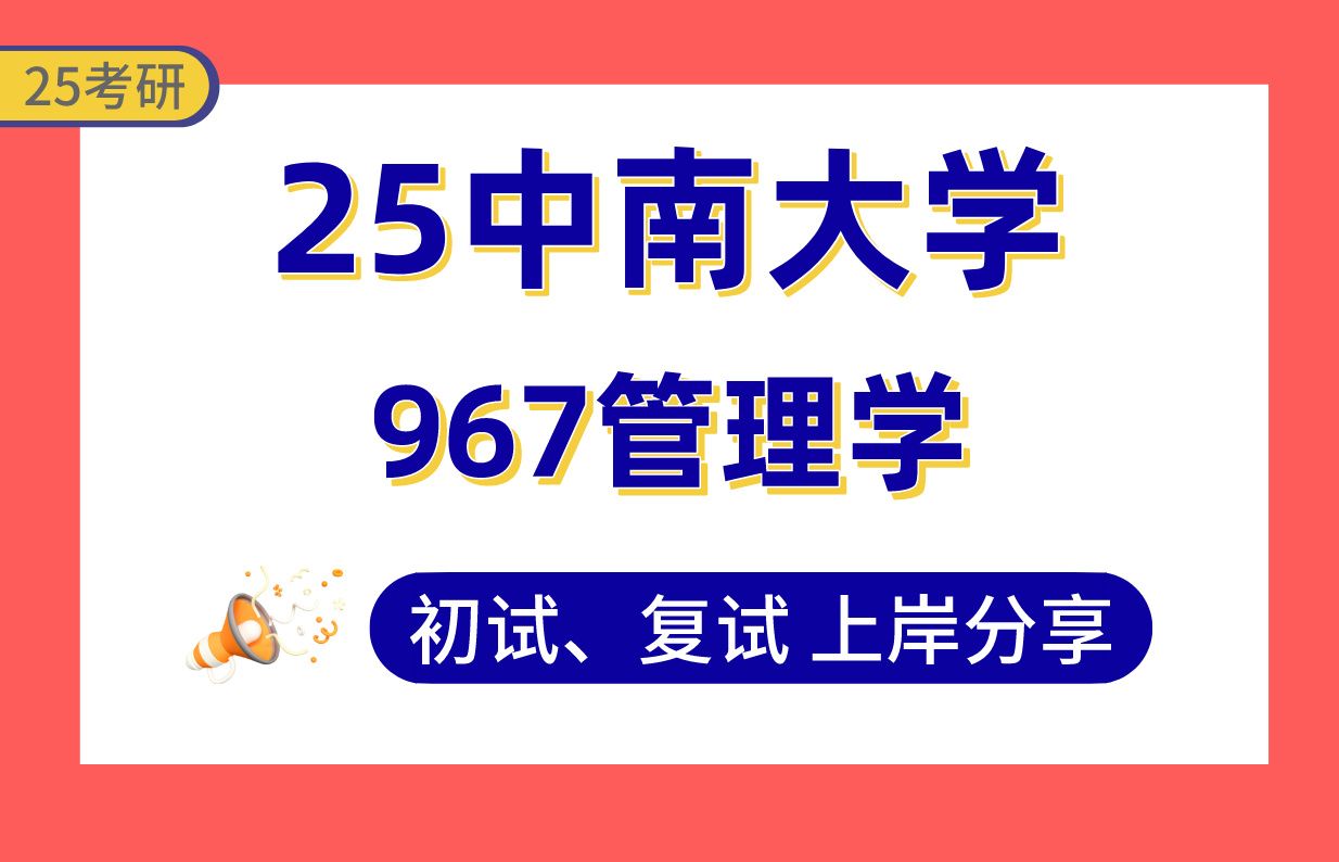 【25中南大学考研】工商管理专业课132分上岸学姐初复试经验分享967管理学真题讲解#中南大学工商管理(会计学/企业管理/技术经济及管理/市场营销)...