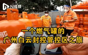 Download Video: 第一视角看一个燃气罐的广州白云封控管控区之旅