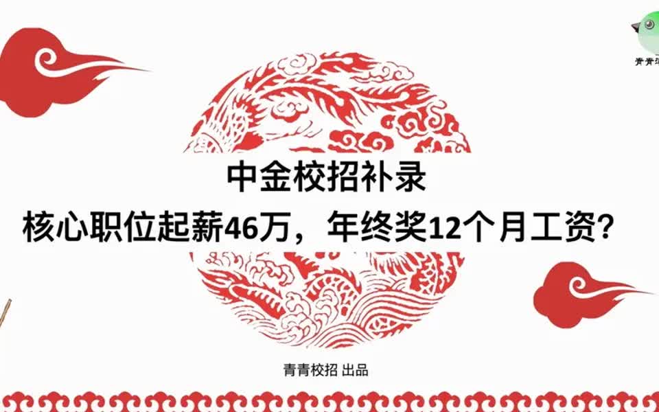 【电信招聘指南】中金校招补录 核心职位起薪46万,年终奖12个月工资?哔哩哔哩bilibili