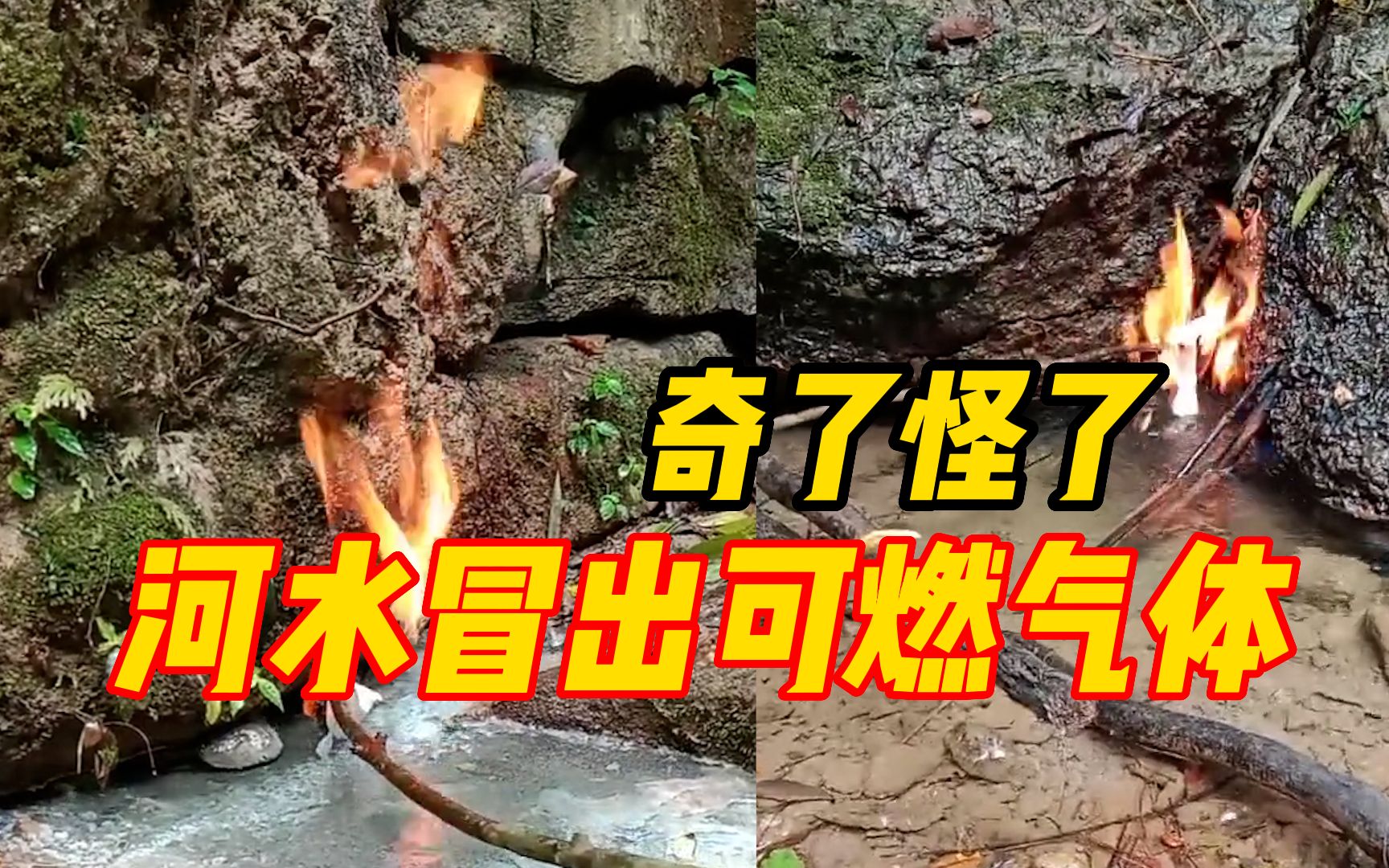 重庆一村庄河水冒出可燃气体！村民：已持续四五年，附近还有地火