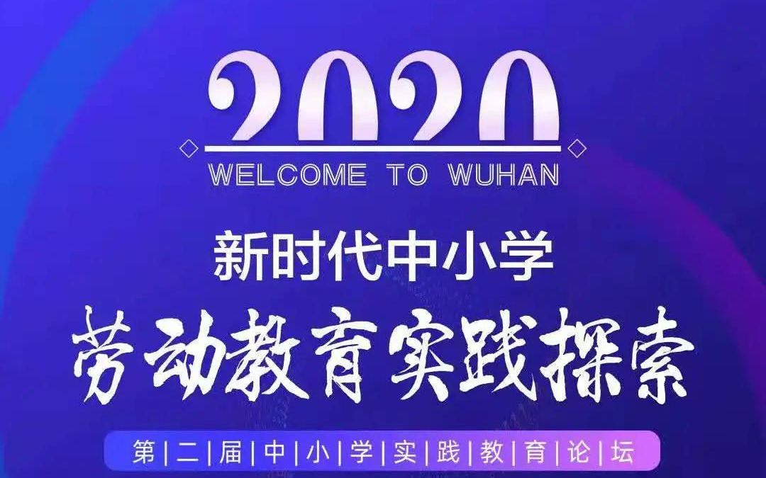 第二届实践教育论坛(新时代中小学劳动教育实践探索)五位专家主题报告哔哩哔哩bilibili