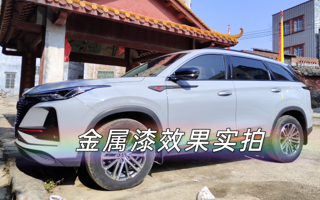 cs75plus原子灰金属漆74星光闪闪74实拍