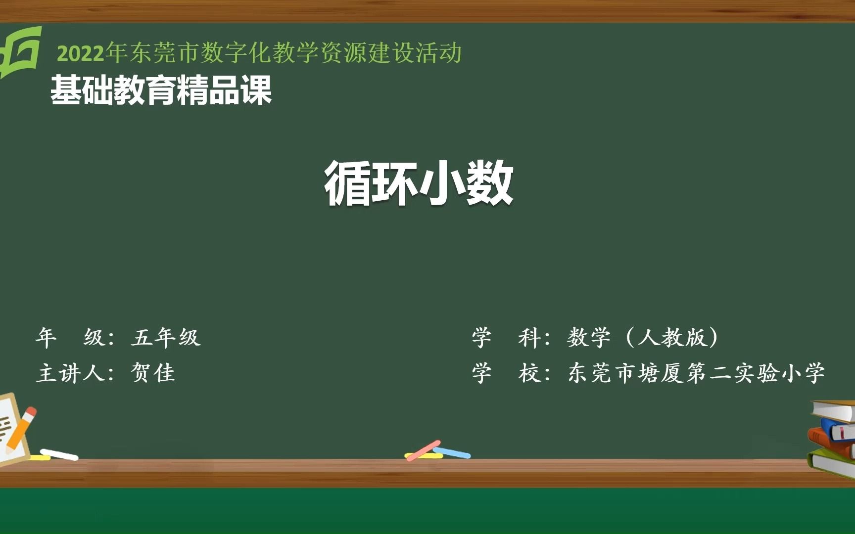 [图]精品课 小学数学（循环小数）