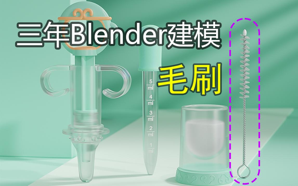 三年blender三分钟做毛刷一看就会哔哩哔哩bilibili