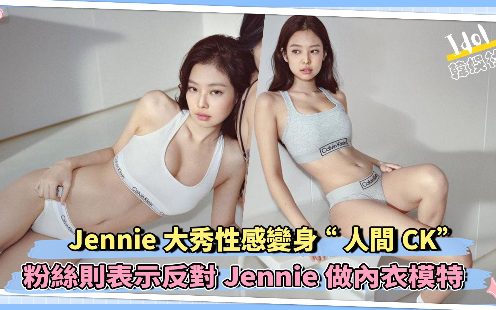 [图]Jennie大秀性感变身“人间CK”粉丝则表示反对Jennie做内衣模特