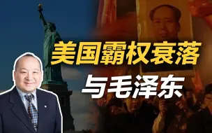 李毅：美国霸权衰落与毛泽东