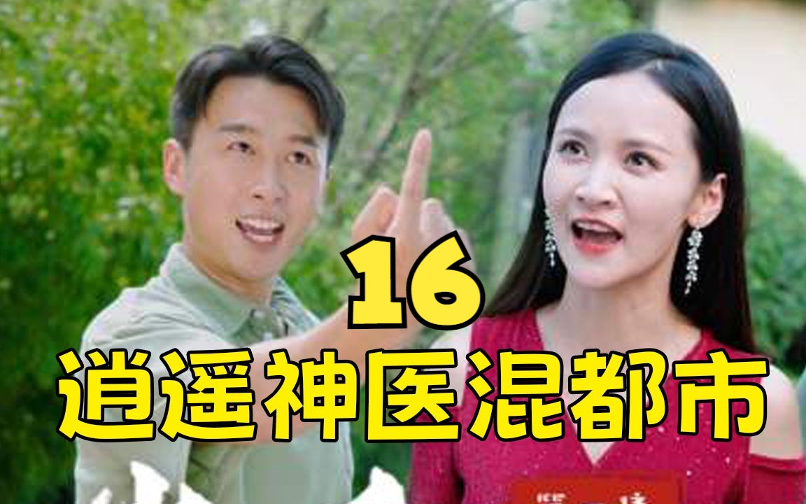 [图]上头短剧《逍遥神医混都市 》第16集！一口气追到大结局，超过瘾！