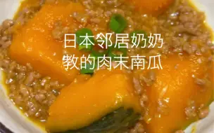 Download Video: 邻居奶奶教的日本家庭料理 肉末南瓜  奶奶的食谱真的从来不让人失望