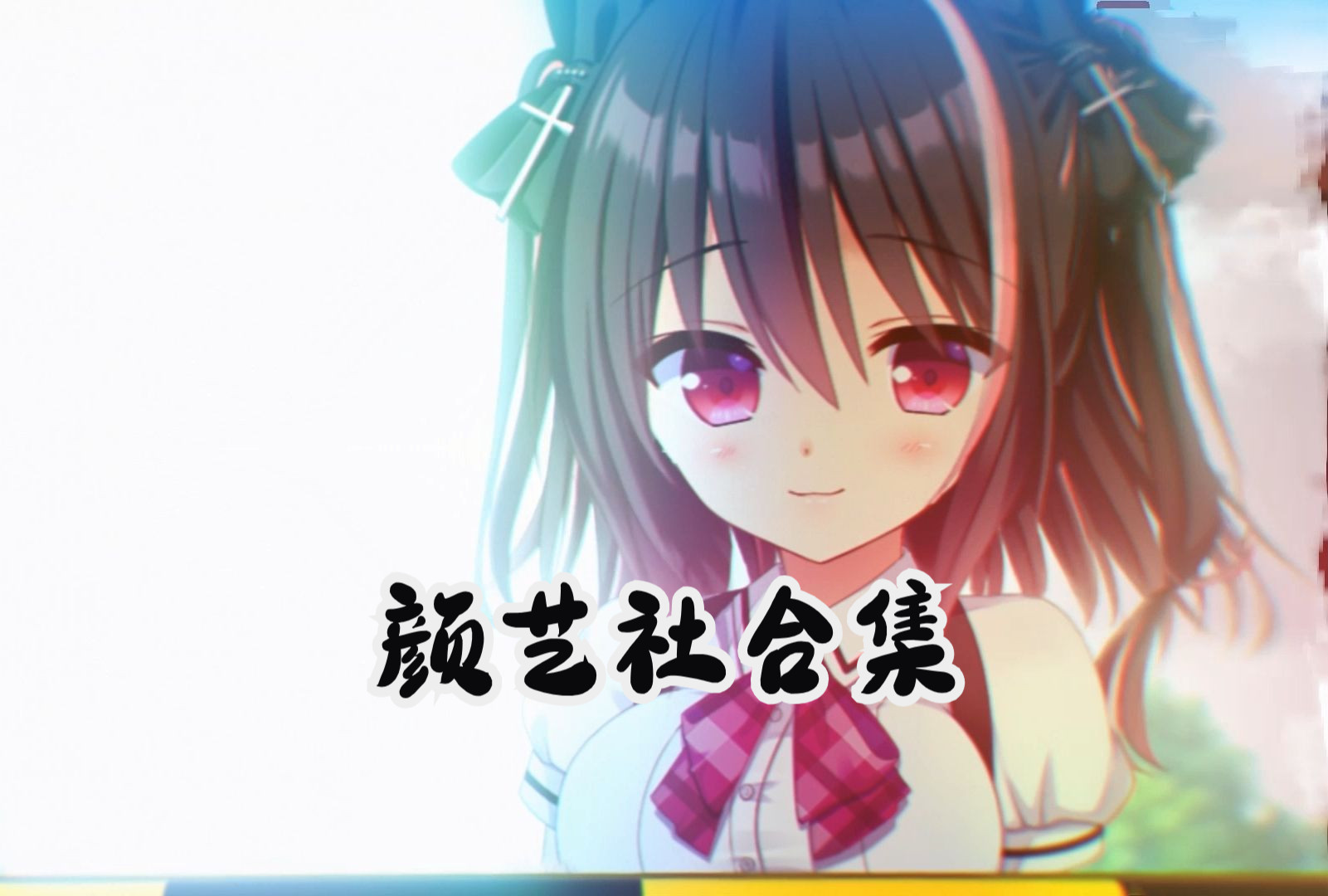 【合集/pc/汉化】颜艺社合集