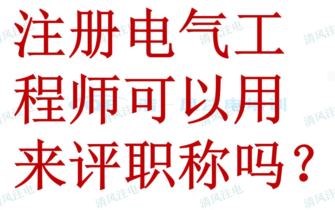 注册电气工程师可以代替中级职称吗?哔哩哔哩bilibili