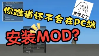 《航天模拟器》Modloader安装其实十分简单_教程